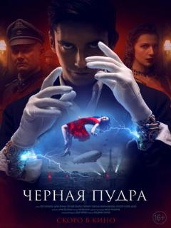 Постер: Чёрная пудра