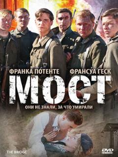 Постер: Мост