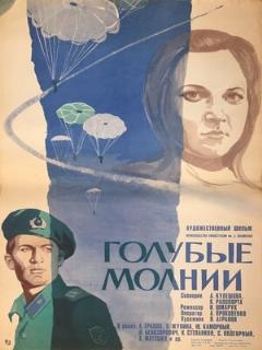 Постер: Голубые молнии