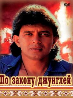 Постер: По закону джунглей