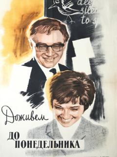 Постер: Доживем до понедельника
