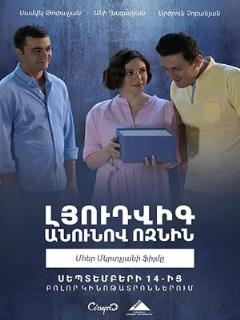 Постер: Ёжик по имени Людвиг