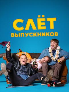 Постер: Слёт выпускников