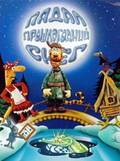 Постер: Падал прошлогодний снег
