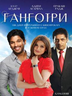 Постер: Ганготри
