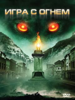 Постер: Игра с огнем