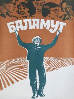 Постер: Баламут