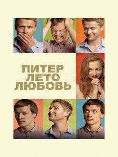 Постер: Питер. Лето. Любовь