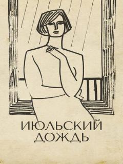 Постер: Июльский дождь