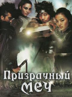 Постер: Призрачный меч