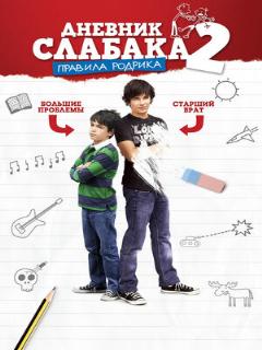 Постер: Дневник слабака 2: Правила Родрика