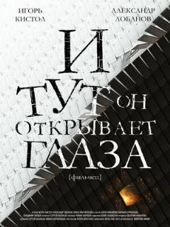 Постер: И тут он открывает глаза