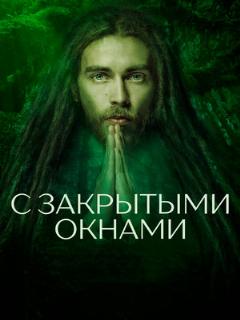 Постер: С закрытыми окнами