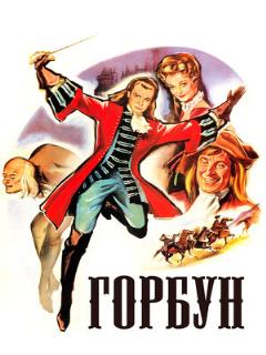 Постер: Горбун