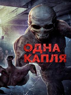 Постер: Одна капля
