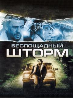 Постер: Беспощадный шторм