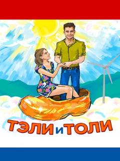 Постер: Тэли и Толи