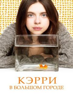 Постер: Кэрри в большом городе