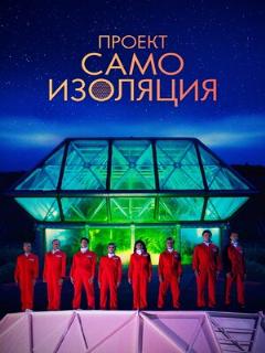 Постер: Проект «Самоизоляция»