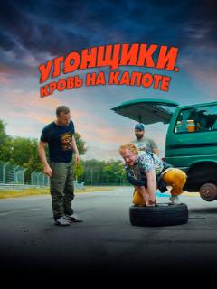 Постер: Угонщики. Кровь на капоте
