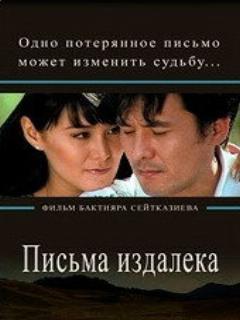 Постер: Письма издалека