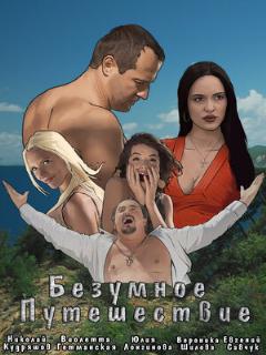 Постер: Безумное путешествие