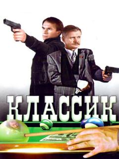 Постер: Классик