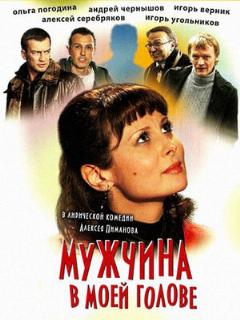 Постер: Мужчина в моей голове