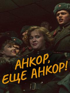Постер: Анкор, еще анкор!