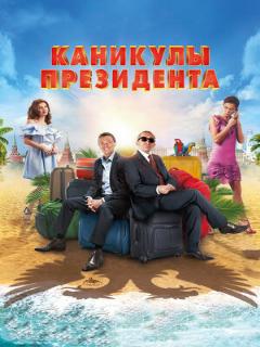 Постер: Каникулы президента