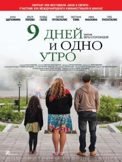 Постер: 9 дней и одно утро