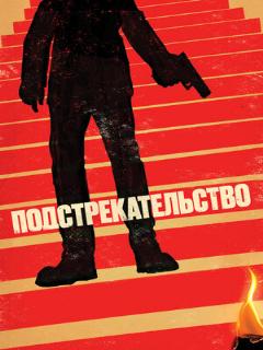 Постер: Подстрекательство