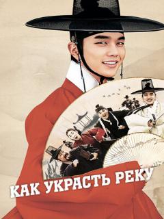 Постер: Как украсть реку