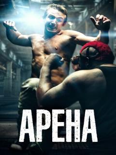 Постер: Арена