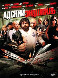 Постер: Адский эндшпиль