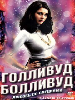 Постер: Голливуд / Болливуд