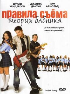 Постер: Правила съема: Теория бабника
