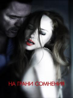 Постер: На грани сомнения