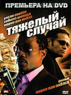 Постер: Тяжелый случай