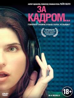 Постер: За кадром...
