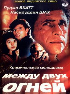 Постер: Между двух огней