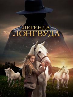 Постер: Легенда Лонгвуда