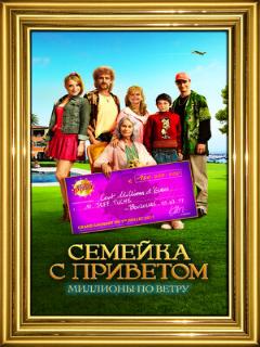 Постер: Семейка с приветом: Миллионы по ветру