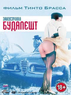 Постер: Закусочная «Будапешт»