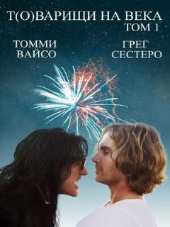 Постер: Т(о)варищи на века