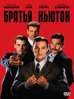 Постер: Братья Ньютон