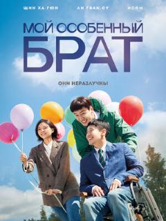 Постер: Мой особенный брат