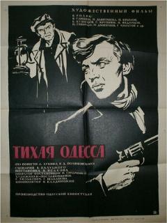Постер: Тихая Одесса
