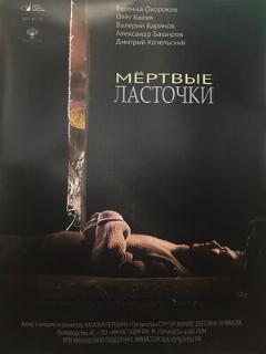Постер: Мёртвые ласточки