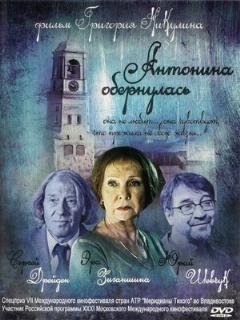 Постер: Антонина обернулась